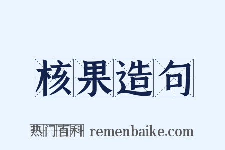 核果造句是什么意思的图片